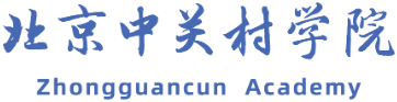 北京中关村学院