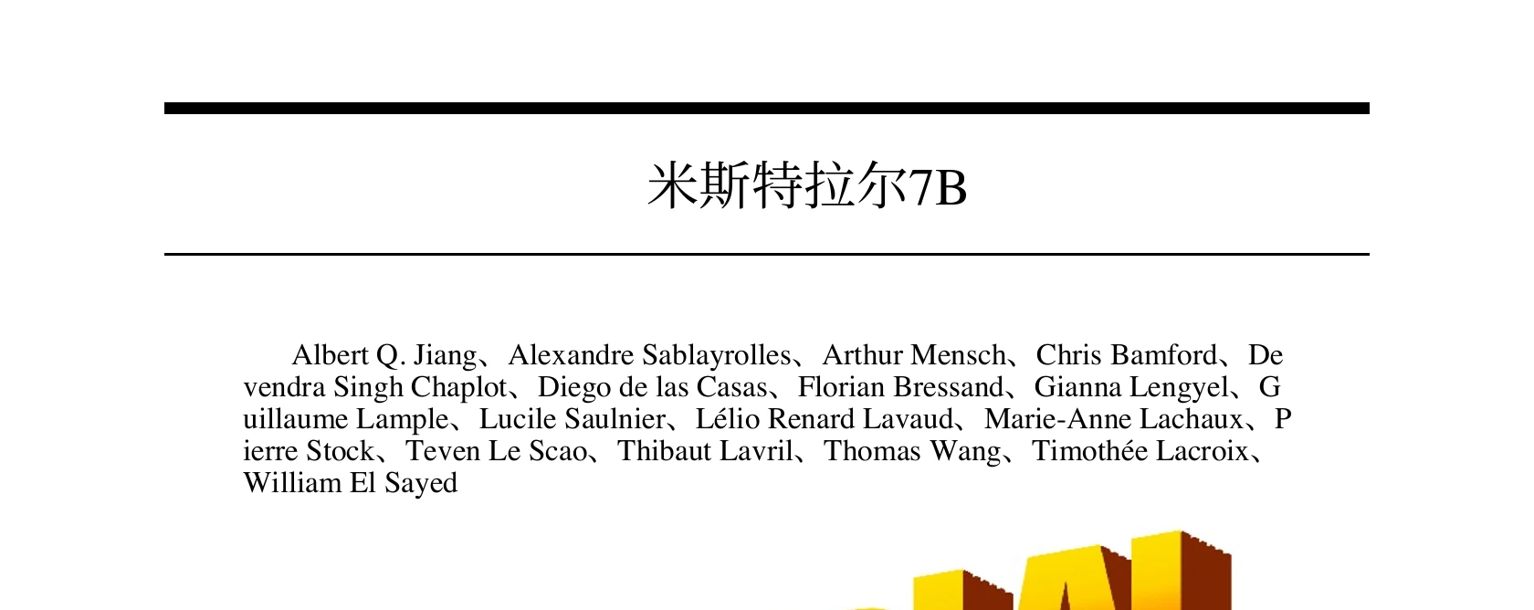 pdf2zh 把标题 Mistral 7B 音译为「米斯特拉尔7B」，作者栏丢粗体、人名被从中间断行